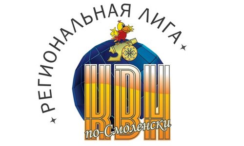 Пять команд сыграют в финале смоленской лиги КВН Пять команд сыграют в финале смоленской лиги КВН