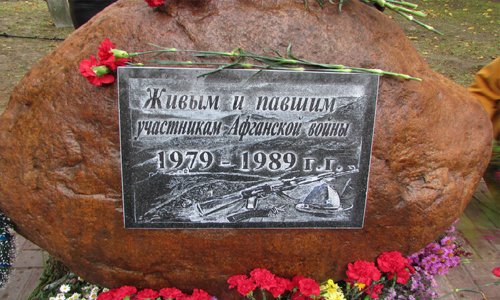 Под Смоленском открыли памятный знак воинам-«афганцам» Под Смоленском открыли памятный знак воинам-«афганцам»