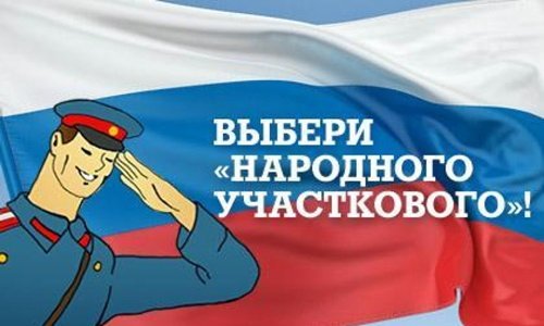 Василий Глушко - «Народный участковый-2015» в Смоленской области Василий Глушко - «Народный участковый-2015» в Смоленской области