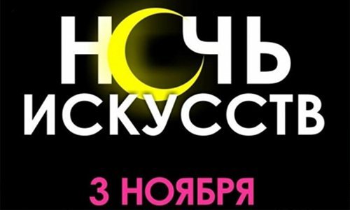 Музыкальная «Ночь искусств» состоится в Смоленске в ноябре Музыкальная «Ночь искусств» состоится в Смоленске в ноябре