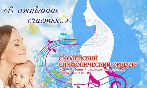 Смоленская филармония приглашает будущих мам на необычный концерт Смоленская филармония приглашает будущих мам на необычный концерт