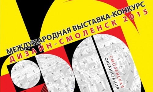Сегодня состоится открытие выставки «Дизайн-Смоленск 2015» Сегодня состоится открытие выставки «Дизайн-Смоленск 2015»