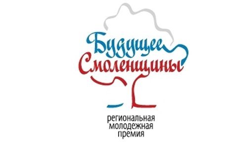 Талантливая молодёжь поучаствует в конкурсе «Будущее Смоленщины»