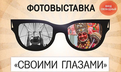 Смолян приглашают на фотовыставку «Своими глазами» Смолян приглашают на фотовыставку «Своими глазами»