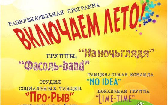Смолянам предлагают «включить» лето