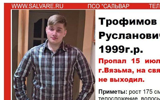 В Вязьме ищут пропавшего Романа Трофимова