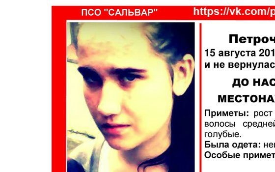 В Смоленске почти неделю ищут 14-летнюю Анну Петроченкову