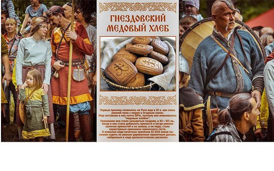 В смоленском «Гнездово» туристы узнают секреты рецептов «медового хлеба»