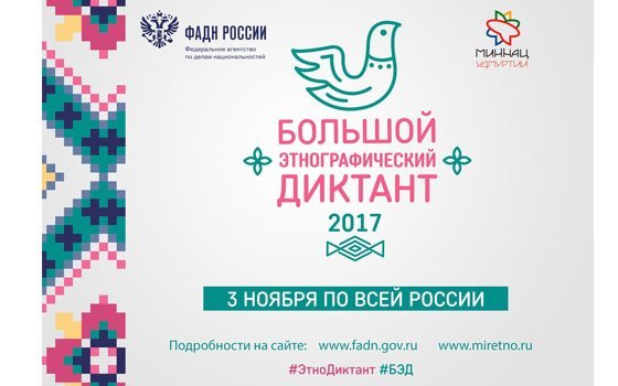 Смоляне примут участие в акции «Большой этнографический диктант»