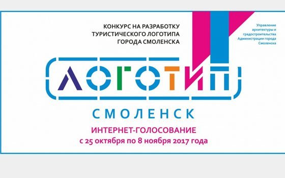 Жители Смоленска могут проголосовать за туристический логотип города