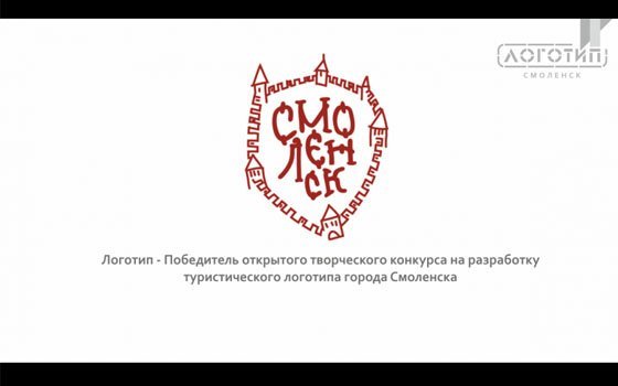 Проект Петруленкова Дениса победил в конкурсе туристического логотипа Смоленска