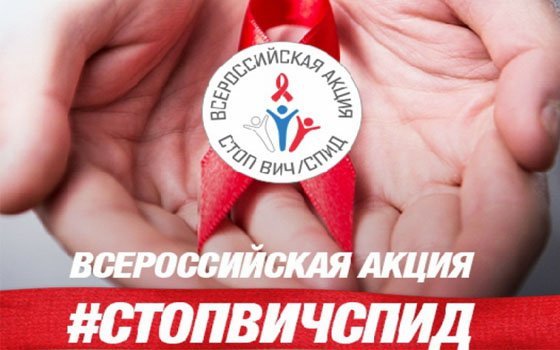 Смоляне примут участие во Всероссийской акции «Стоп ВИЧ/СПИД»