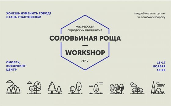 Неравнодушных смолян пригашают обсудить будущее «Соловьиной рощи»