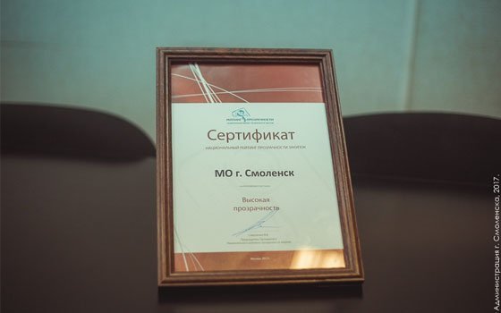 Смоленску присвоили оценку «Высокая прозрачность»