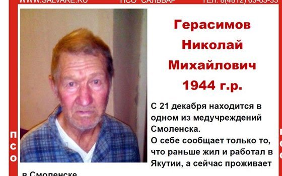 Смоленские волонтеры разыскивают родных Николая Герасимова
