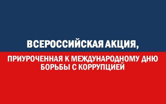 Всероссийская акция, приуроченная к Международному дню борьбы с коррупцией, пройдет в Смоленске.
