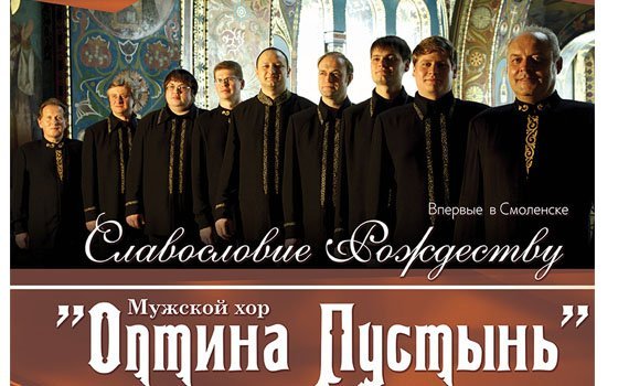 Смоляне смогут посетить выступление мужского хора «Оптина Пустынь»