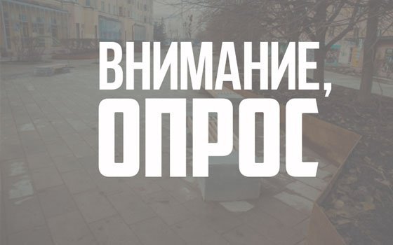 Голосование началось. Смоляне могут выбрать общественную территорию для благоустройства