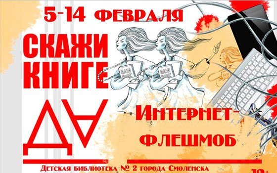 Интернет-флешмоб «Скажи книге – ДА!» стартовал в смоленской детской библиотеке №2