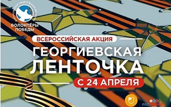 Смоляне смогут больше узнать об истории «Георгиевской ленточки»