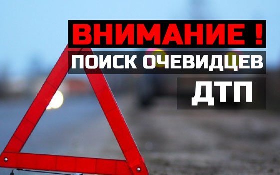 Правоохранители разыскивают очевидцев аварии с большегрузом, случившейся осенью
