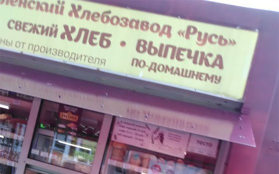 Смолянка пожаловалась на хлебозавод