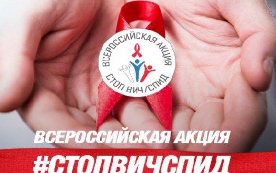 Московская железная дорога присоединится к Всероссийской акции «Стоп ВИЧ/СПИД»