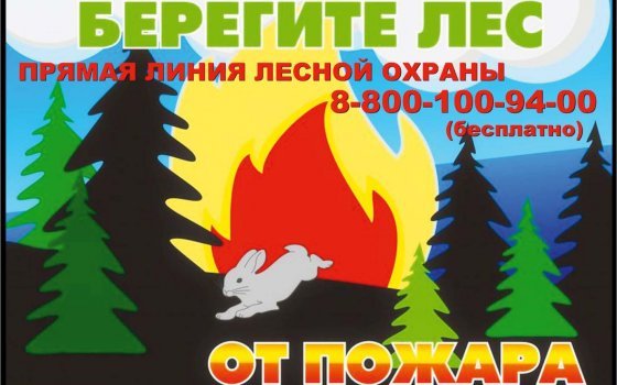 Пожароопасный сезон ещё не закончен!