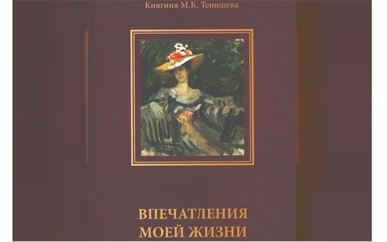 Книгу мемуаров княгини Марии Тенишевой презентуют в Смоленске