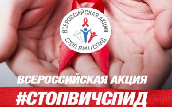 Всероссийская акция «Стоп ВИЧ/СПИД» пройдет на вокзале в Смоленске