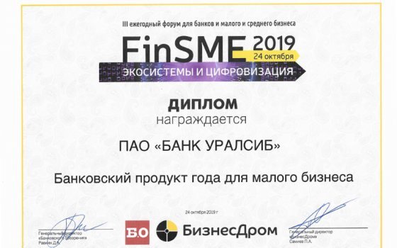 Банк УРАЛСИБ получил награду за «Банковский продукт года для малого бизнеса»