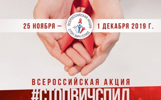 Всероссийская акция «Стоп ВИЧ/СПИД» пройдет на вокзале Смоленска