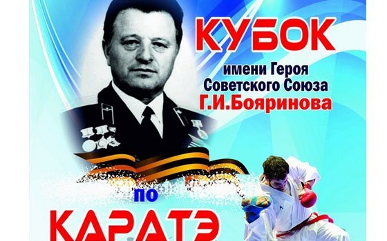 В Смоленске пройдет турнир по карате, посвященный памяти Г.И. Бояринова 