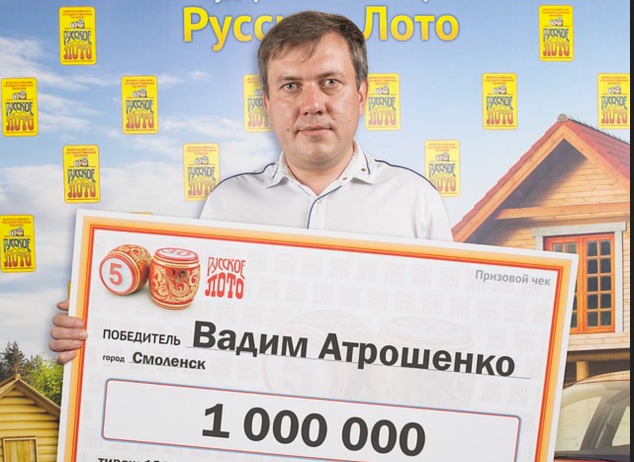 Отзывы выигравших в лотерею русское. Выигрыш в лотерею. Миллионер русское лото. Выиграл в лотерею в Смоленске. Выигрыш в лотерею русское лото.