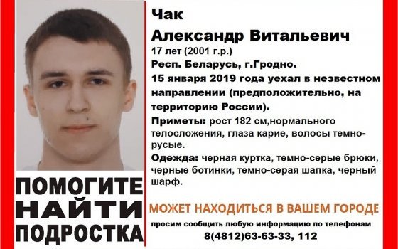 В Смоленске ищут пропавшего подростка из Беларуси 