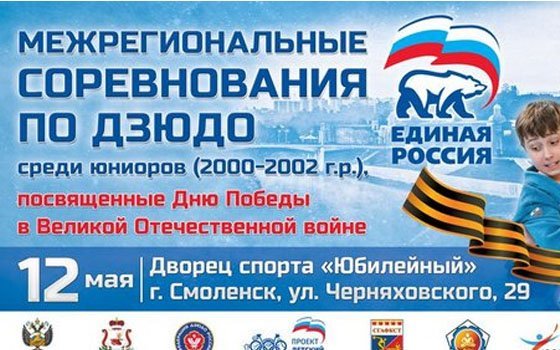 «Единая Россия» приглашает на турнир по дзюдо 