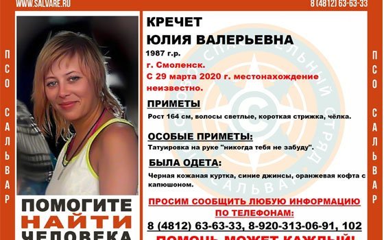 Смоленские волонтеры ищут пропавшую Юлию Кречет 